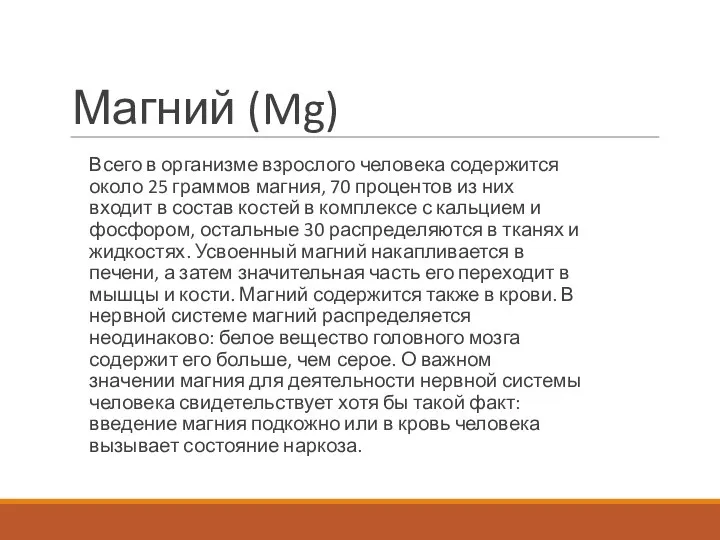 Магний (Mg) Всего в организме взрослого человека содержится около 25 граммов