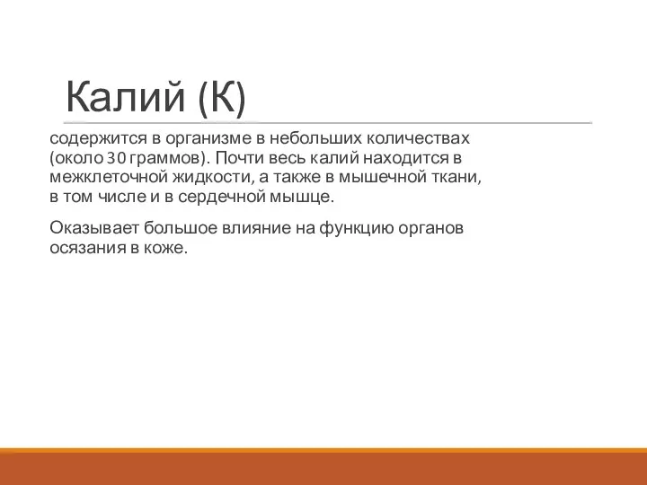 Калий (К) содержится в организме в небольших количествах (около 30 граммов).