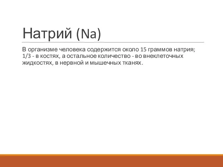 Натрий (Na) В организме человека содержится около 15 граммов натрия; 1/3