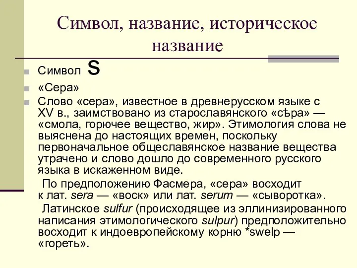 Символ, название, историческое название Символ s «Сера» Слово «сера», известное в