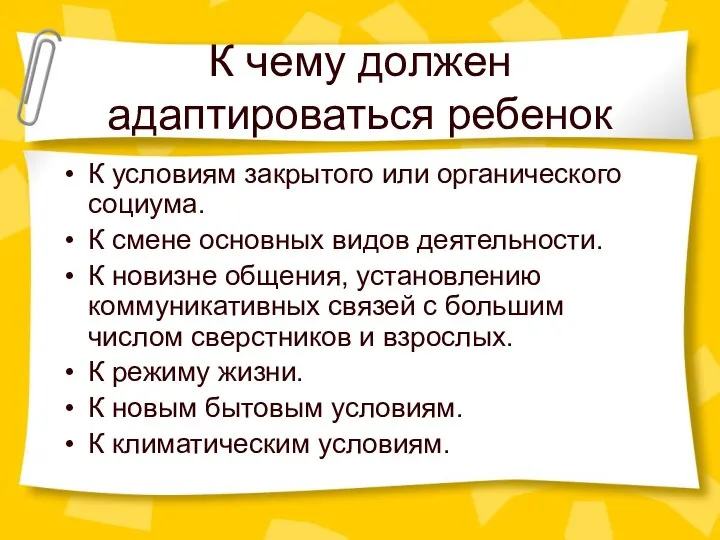 К чему должен адаптироваться ребенок К условиям закрытого или органического социума.