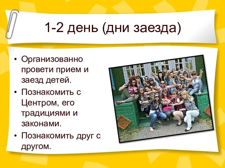 1-2 день (дни заезда) Организованно провети прием и заезд детей. Познакомить