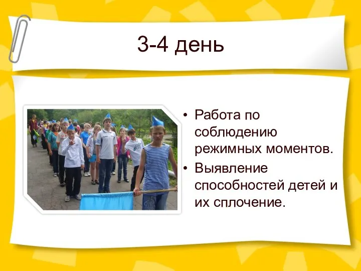 3-4 день Работа по соблюдению режимных моментов. Выявление способностей детей и их сплочение.