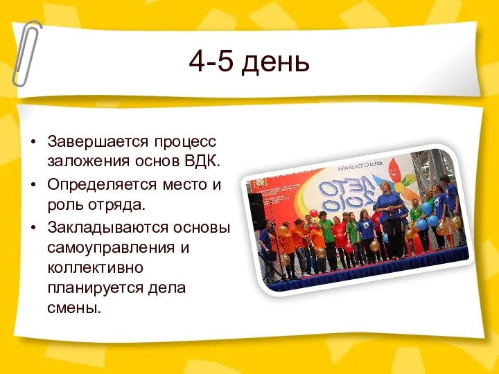 4-5 день Завершается процесс заложения основ ВДК. Определяется место и роль