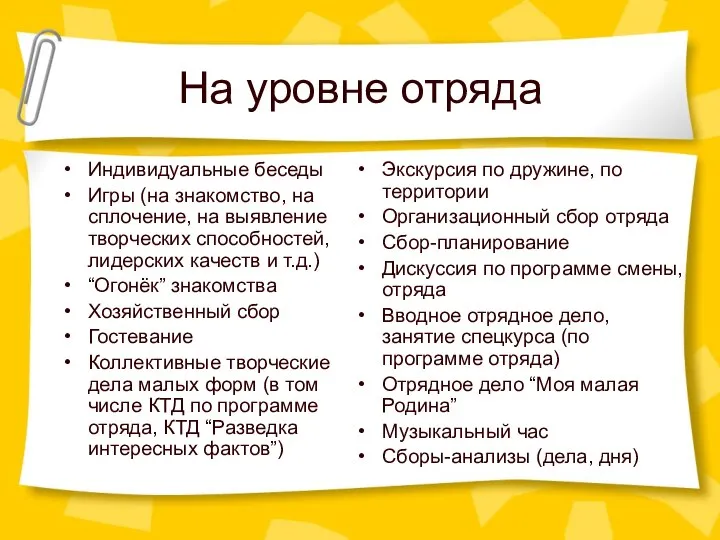 На уровне отряда Индивидуальные беседы Игры (на знакомство, на сплочение, на