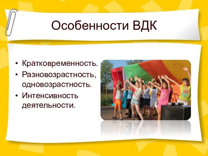 Особенности ВДК Кратковременность. Разновозрастность, одновозрастность. Интенсивность деятельности.