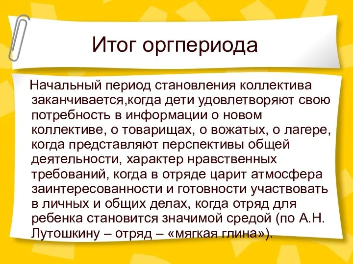 Итог оргпериода Начальный период становления коллектива заканчивается,когда дети удовлетворяют свою потребность