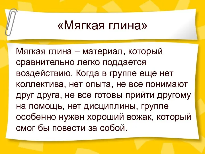 «Мягкая глина» Мягкая глина – материал, который сравнительно легко поддается воздействию.