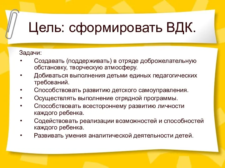 Цель: сформировать ВДК. Задачи: Создавать (поддерживать) в отряде доброжелательную обстановку, творческую