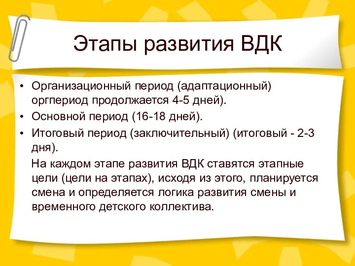 Этапы развития ВДК Организационный период (адаптационный) оргпериод продолжается 4-5 дней). Основной