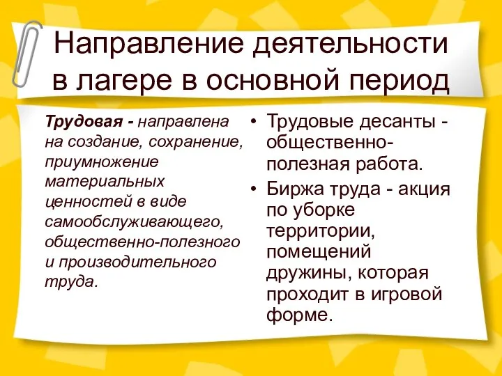 Направление деятельности в лагере в основной период Трудовая - направлена на