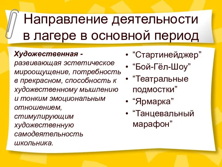 Направление деятельности в лагере в основной период Художественная - развивающая эстетическое