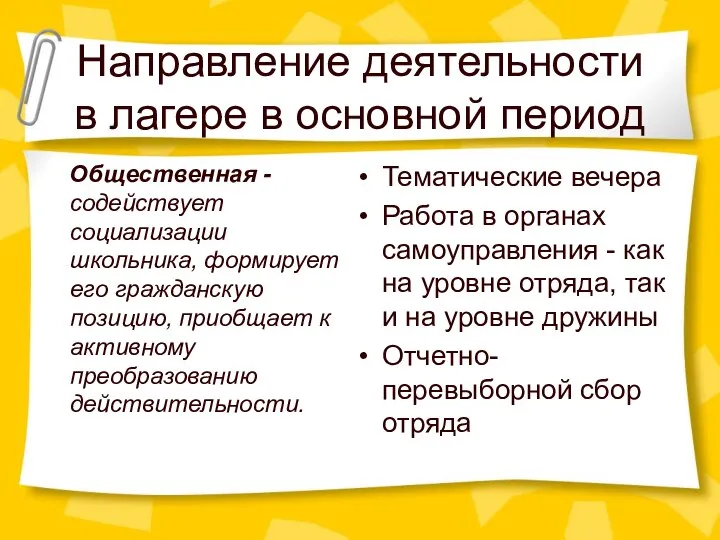 Направление деятельности в лагере в основной период Общественная - содействует социализации