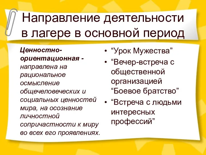 Направление деятельности в лагере в основной период Ценностно-ориентационная - направлена на