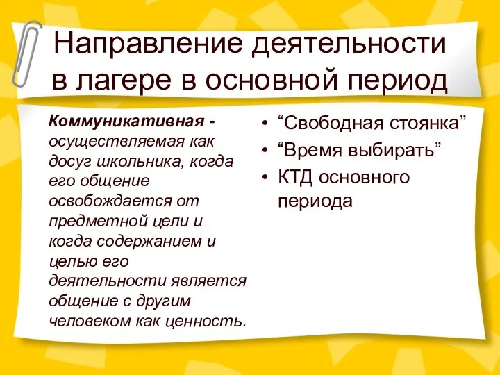 Направление деятельности в лагере в основной период Коммуникативная - осуществляемая как