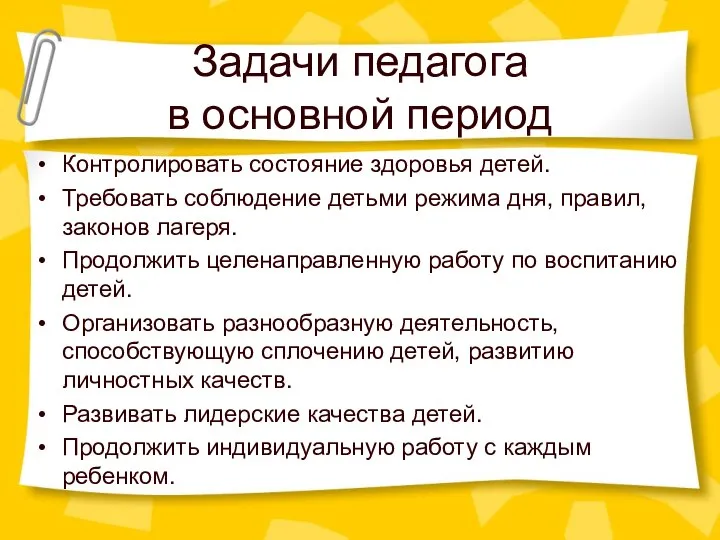 Задачи педагога в основной период Контролировать состояние здоровья детей. Требовать соблюдение