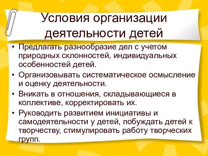 Условия организации деятельности детей Предлагать разнообразие дел с учетом природных склонностей,