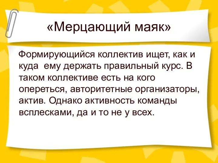 «Мерцающий маяк» Формирующийся коллектив ищет, как и куда ему держать правильный