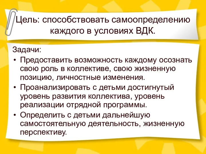 Цель: способствовать самоопределению каждого в условиях ВДК. Задачи: Предоставить возможность каждому