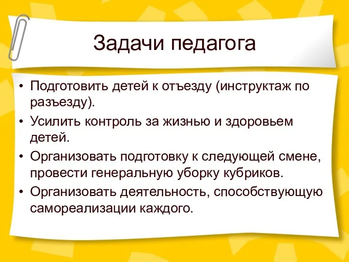 Задачи педагога Подготовить детей к отъезду (инструктаж по разъезду). Усилить контроль