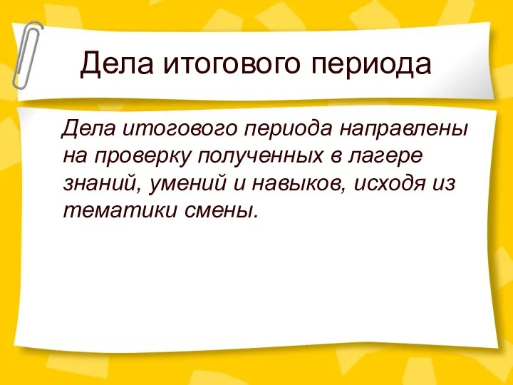 Дела итогового периода Дела итогового периода направлены на проверку полученных в