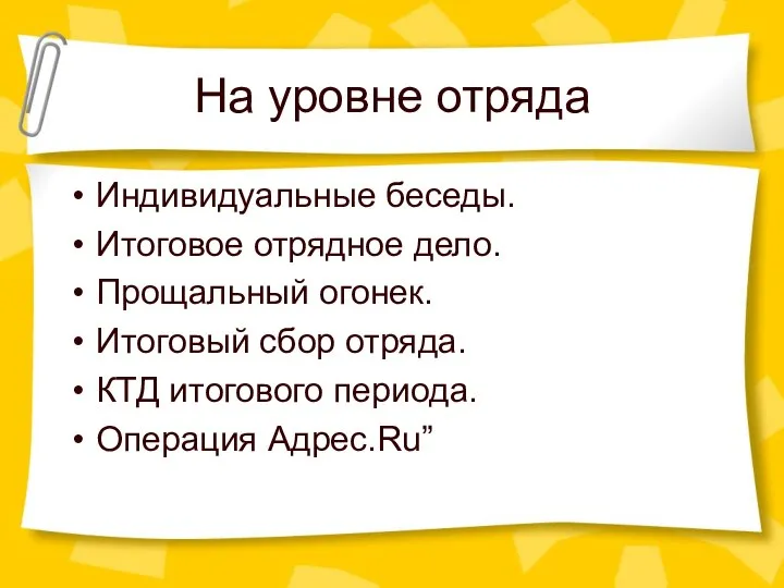 На уровне отряда Индивидуальные беседы. Итоговое отрядное дело. Прощальный огонек. Итоговый