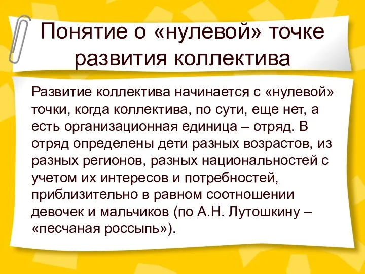 Понятие о «нулевой» точке развития коллектива Развитие коллектива начинается с «нулевой»