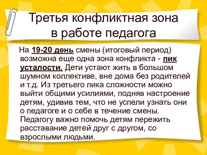 Третья конфликтная зона в работе педагога На 19-20 день смены (итоговый