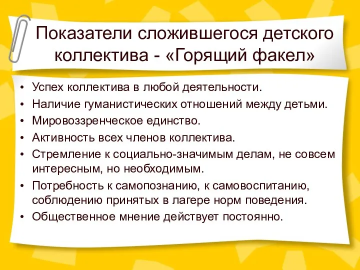 Показатели сложившегося детского коллектива - «Горящий факел» Успех коллектива в любой