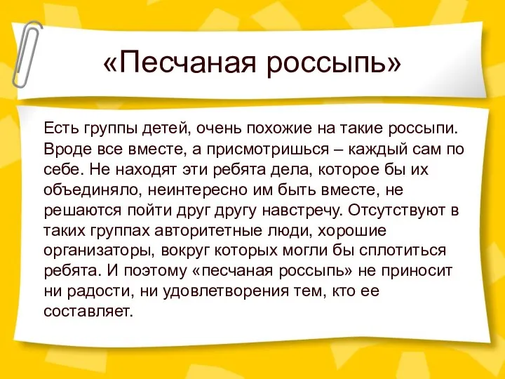 «Песчаная россыпь» Есть группы детей, очень похожие на такие россыпи. Вроде