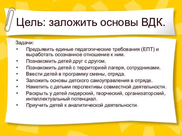 Цель: заложить основы ВДК. Задачи: Предъявить единые педагогические требования (ЕПТ) и