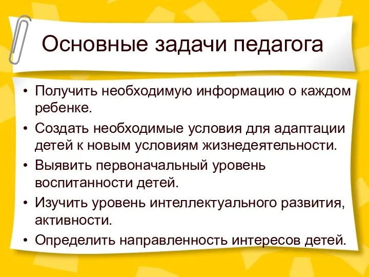 Основные задачи педагога Получить необходимую информацию о каждом ребенке. Создать необходимые