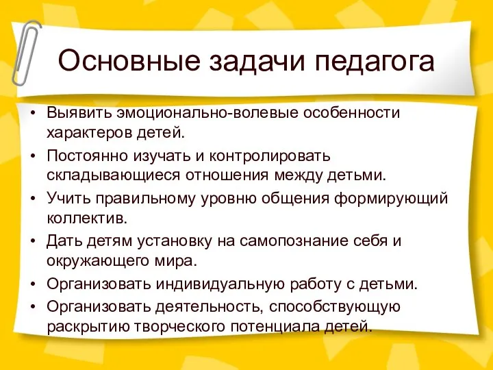 Основные задачи педагога Выявить эмоционально-волевые особенности характеров детей. Постоянно изучать и