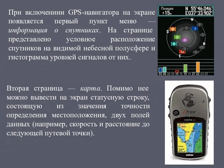 При включениии GPS-навигатора на экране появляется первый пункт меню — информация