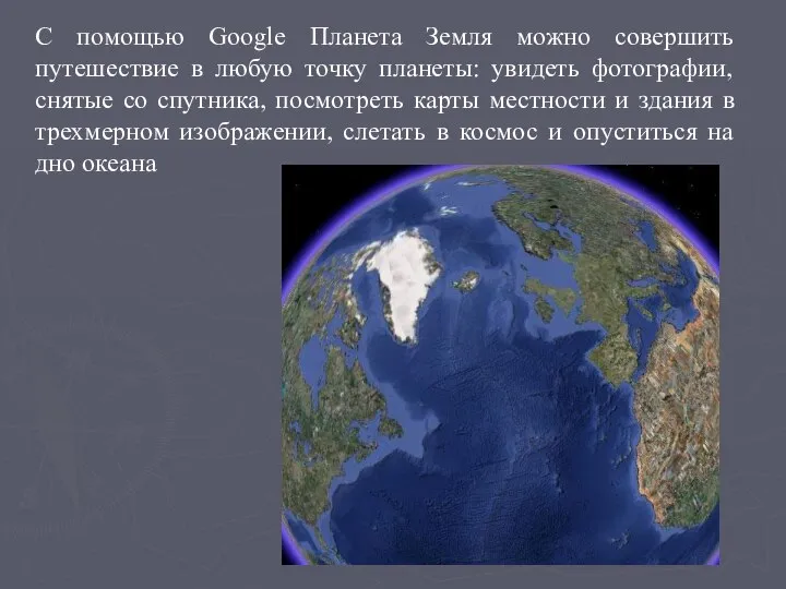 С помощью Google Планета Земля можно совершить путешествие в любую точку