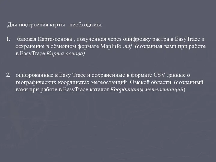 Для построения карты необходимы: базовая Карта-основа , полученная через оцифровку растра