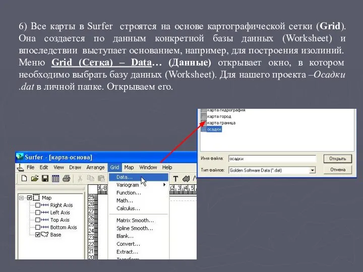 6) Все карты в Surfer строятся на основе картографической сетки (Grid).