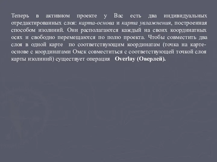 Теперь в активном проекте у Вас есть два индивидуальных отредактированных слоя: