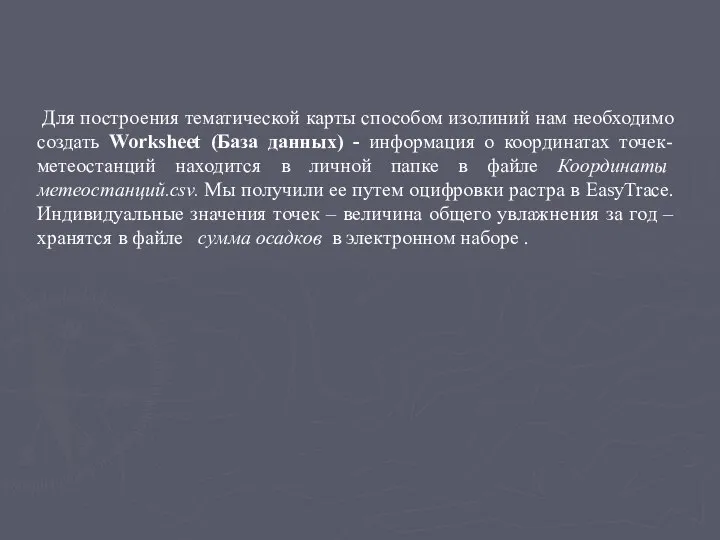 Для построения тематической карты способом изолиний нам необходимо создать Worksheet (База