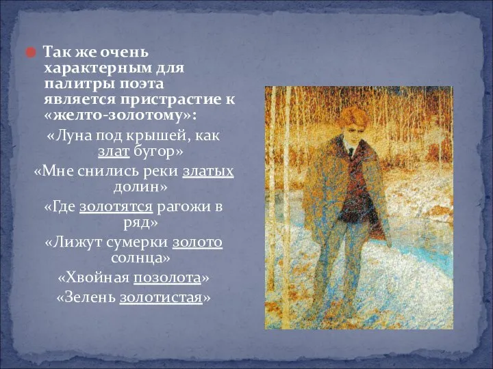 Так же очень характерным для палитры поэта является пристрастие к «желто-золотому»: