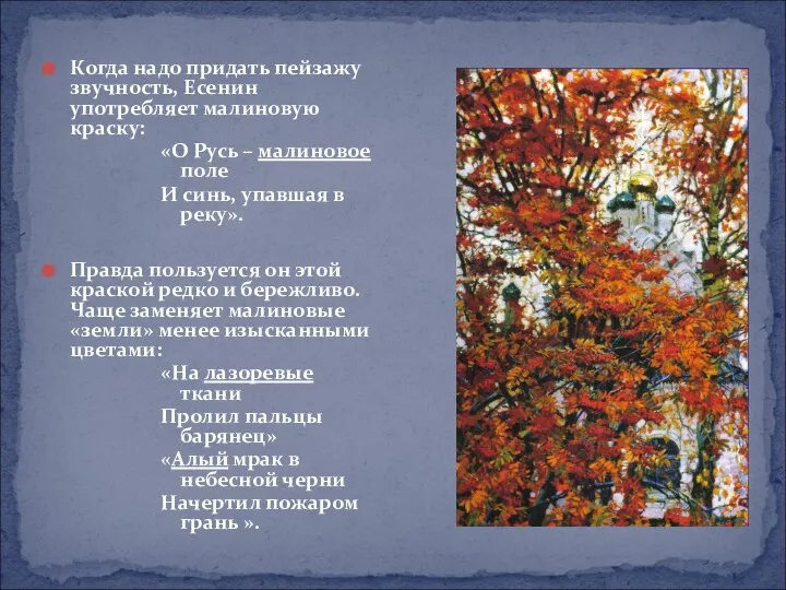 Когда надо придать пейзажу звучность, Есенин употребляет малиновую краску: «О Русь