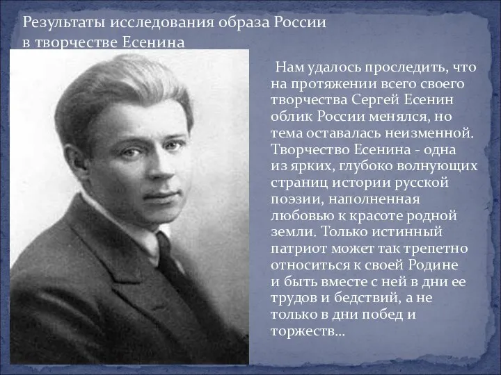 Результаты исследования образа России в творчестве Есенина Нам удалось проследить, что