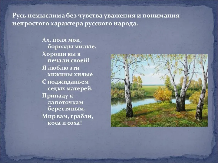 Русь немыслима без чувства уважения и понимания непростого характера русского народа.