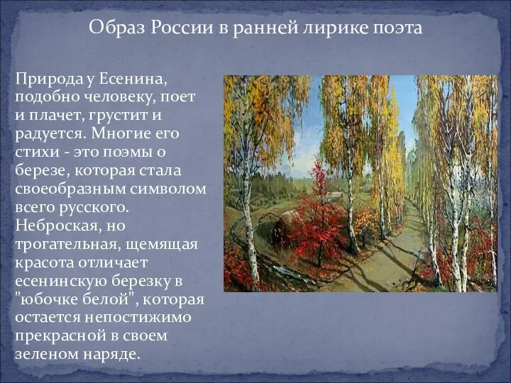 Образ России в ранней лирике поэта Природа у Есенина, подобно человеку,