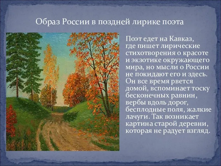 Образ России в поздней лирике поэта Поэт едет на Кавказ, где