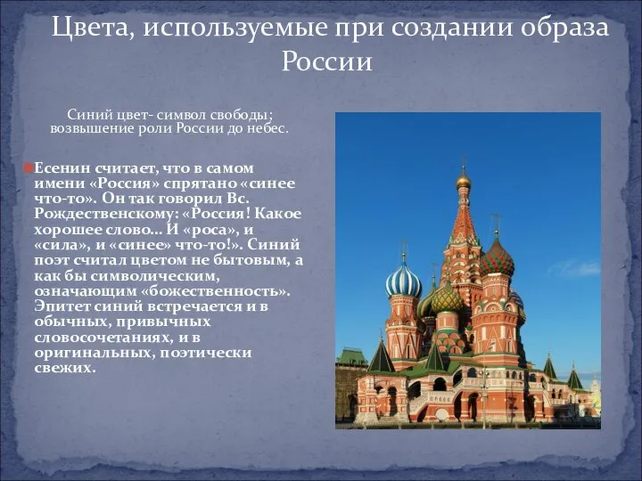 Цвета, используемые при создании образа России Синий цвет- символ свободы; возвышение