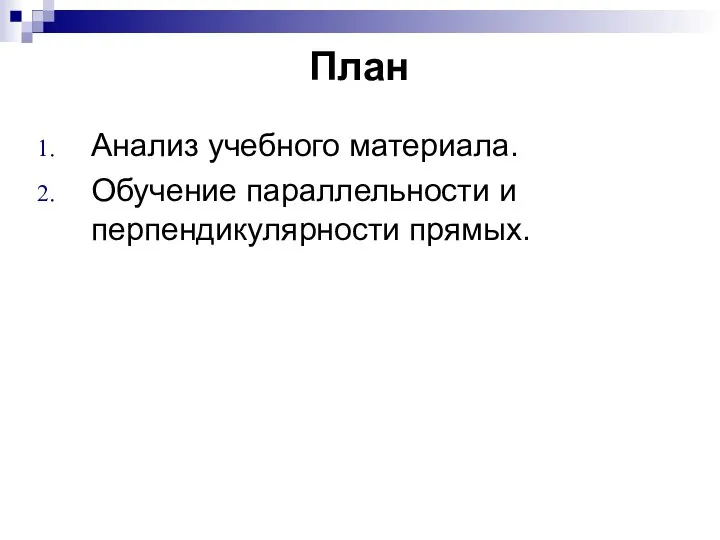 План Анализ учебного материала. Обучение параллельности и перпендикулярности прямых.