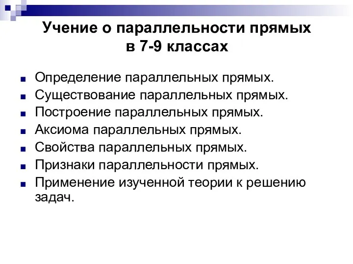 Учение о параллельности прямых в 7-9 классах Определение параллельных прямых. Существование