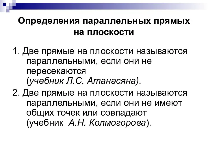 Определения параллельных прямых на плоскости 1. Две прямые на плоскости называются