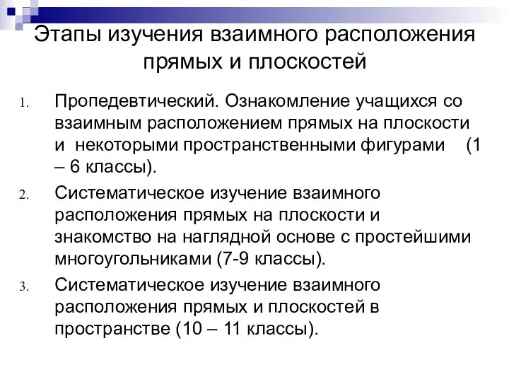 Этапы изучения взаимного расположения прямых и плоскостей Пропедевтический. Ознакомление учащихся со